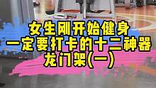 刚进健身房不知道该怎么练？龙门架的3个使用方法分享，适合小白，紧致胸肩背#张子侠 #艺术品身材 #健