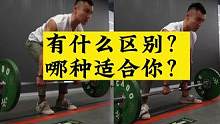 传统硬拉和相扑硬拉有什么区别？哪个更适合你？30s说清楚#张子侠 #艺术品身材 #臀部训练