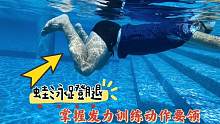 蛙泳蹬腿干游不走，蹬腿无力怎么办！掌握发力技巧训练轻松游蛙泳#蛙泳腿 #游泳技巧 