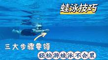 蛙泳三大步骤要领，教你轻松学蛙泳技巧，游起来特别省力顺畅#游泳技巧 