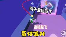 我去！这钩子会拐弯了！重力反转这不直接起飞了么！#游戏日常 #eggy爱挤 #奇奇怪怪的蛋仔玩法 #