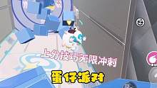 无限冲刺，这就很爽啊上分技巧#游戏日常 #eggy爱挤 #奇奇怪怪的蛋仔玩法 #蛋仔派对巅峰赛技巧 