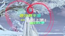 糟糕！！白狐上架！半价卷这下保不住了！
#逆水寒手游 #逆水寒手游公测 #逆水寒手游外观
