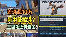 守望先锋2差评超10万，简中区控评？三国杀翻盘的机会！