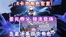 （崩坏星穹铁道）1.4卡池官宣！景元师父 镜流登场！五星冰系毁灭角色？1.3前瞻直播别错过！角色定位
