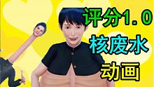 评分1.0！核废水动画！