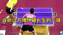 许昕让方博怀疑人生的一球#许昕 背后击球太帅了#乒乓球 #方博许昕隔空互怼