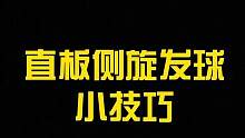 #乒乓球教学 #别限流 #黄晨乒乓球 @抖音小助手 @抖音速推助手 直板侧旋发球的小技巧，大家可以感