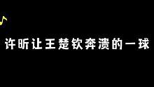 #许昕 让王楚钦崩溃的一球，许昕中远台真强#王楚钦 @DOU+小助手