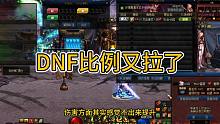 DNF增幅活动准备，金币又拉了