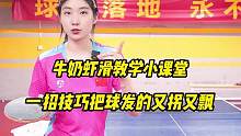 教你一招技巧把球发得又拐又转又飘，赶紧学起来吧，学会找我打球哦#乒乓 #乒乓球 #乒乓球教学