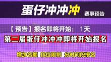 温馨提示，新一期蛋仔冲冲冲明天开始报名  #游戏日常 #蛋仔派对 #蛋仔冲冲冲 #蛋仔派对阿水