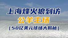 烽火狼的小球员们参观价值50亿的SoFi体育场！
哪个镜头最吸引你呢？ 
#NFL #美式橄榄球