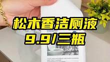 厕所里有尿垢、水垢、水锈、油脂等很难清洗的，试试用这个阳光松木洁厕剂好用又不刺鼻#洁厕剂 #污渍轻松
