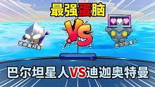 最强蛋脑：巴尔坦星人VS迪迦奥特曼，光之巨人能否战胜邪恶？ #蛋仔派对 #蛋仔女孩 #eggy爱挤 