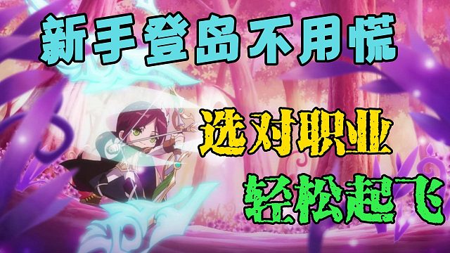 新手登岛不用慌，选对职业轻松起飞！