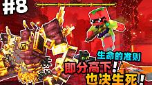 「焰魔 我们即分高下，也决生死！！」我的世界生命的准则第八集