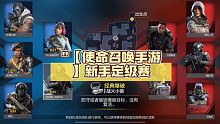 "【使命召唤手游】新手定级赛