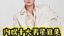 内娱十大男星，谁是你心中的#男神 ！#颜值 #眼镜杀 #心动的瞬间 #盛世美颜 #耽误你几秒心动一下