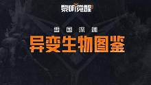 异变生物图鉴抢先看！一分钟带你全面了解奥利雪山全新异变生物!
它们中，有曾接近灾难真相的科考队员，也