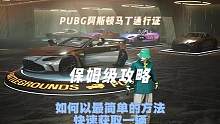 PUBG阿斯顿马上通行证保姆级教程，叫上你的鸡友回来一起做任务。#绝地求生 #2023鸡斯卡星火计划