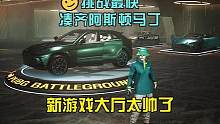 PUBG挑战全网最快阿斯顿马丁展厅。#绝地求生 #2023鸡斯卡星火计划 #大吉大利蓝圈爆鸡 #鸡友