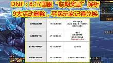 DNF：8.17国服“临期奖励”解析！9大活动删除，平民玩家记得兑换