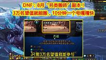 DNF：8月“另类搬砖”副本！3万名望值就能搬，10分钟一个号嘎嘎快