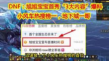 DNF：旭旭宝宝首秀“3大内容”爆料！小风车热搜榜一，地下城一哥