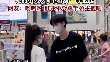 超市偶遇小情侣“吵架”，她的小男友简单粗暴，一手抱起。网友：哟哟哟！谁还不会单手公主抱嘞！#爱情 #