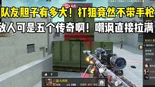 队友胆子有多大？打狙不带手枪，敌人可是五个传奇啊！