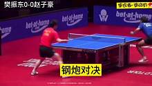 #樊振东 #赵子豪
钢炮对决 #乒乓