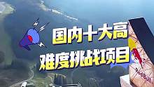 国内十大高难度挑战项目你敢玩第几个呢#重庆奥陶纪正常营业 #旅行推荐官 #旅行 #户外