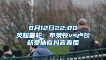 过人王三球王！今晚22:00，新爱体育抖音视频直播#英超 首轮：#布莱顿 vs卢顿！#新爱体育抖音直