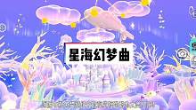 图名：《星海幻梦曲》
星星坠入海洋依旧有耀眼的光芒，就像你一样。#蛋仔派对 #eggy爱挤 #蛋仔女