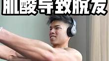 肌酸导致脱发#健身 #健身干货 #健身日常 #健身教程 #锻炼身体增强体质