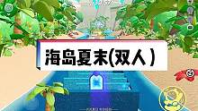 图名：海岛夏末（双人）
可以开潜艇的双人图！在炎炎夏日带上蛋搭子来环游海岛吧～#蛋仔派对 #蛋仔地图