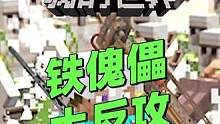 我的世界脑洞《铁傀儡大反攻》：我们以后还是不要欺负铁傀儡了！ #我的世界 #搞笑 #沙雕 #脑洞 #