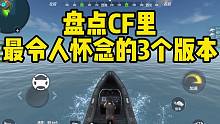 盘点CF里最令人怀念的3个版本，都玩过的肯定是老玩家了吧！