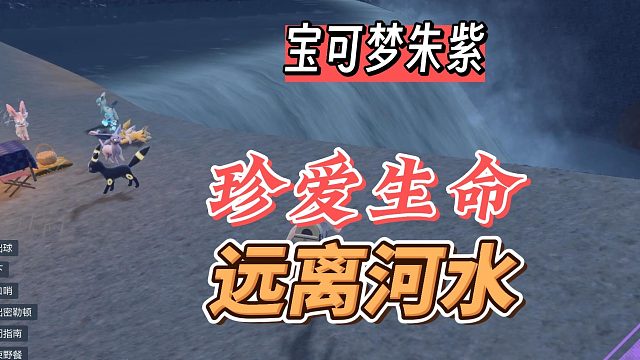 宝可梦朱紫提示您：珍爱生命，远离河水