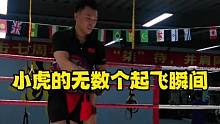 小虎的无数个起飞瞬间被韦教练轻松拿捏的虎哥内心os:你开心就好#少儿搏击 #现场实拍 #搞笑 #日常
