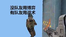 【暗区突围】没队友用博弈，有队友用战术