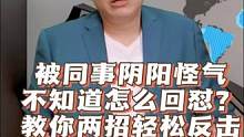 被同事阴阳怪气不知道怎么回怼？教你两招轻松反击 #职场 #思维 #认知