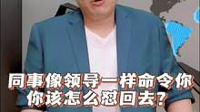 同事像领导一样命令你，你该怎么怼回去？ #职场  #思维 #认知