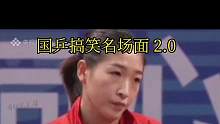 【国乒搞笑名场面 2.0版】全员喜剧人再次上线～ 