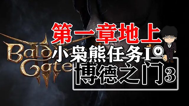 小枭熊任务第一弹！博德之门3正式版攻略-角色篇