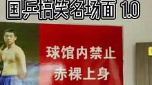 【国乒搞笑名场面1.0】快乐乒乓 喜剧人实锤了