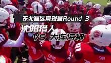 明天下午两点
常规赛第三场
客场挑战大连
猎人加油！
#美式橄榄球 #沈阳 #全力以赴 #因为热爱所