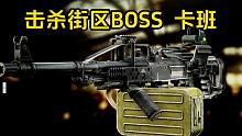 击杀街区BOSS卡班 逃离塔科夫