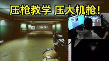 压枪教学 所有枪械通用 逃离塔科夫